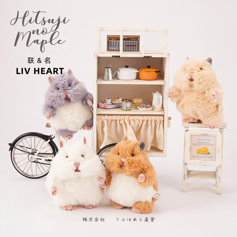 联名LIVHEART仓鼠手握毛绒玩具公仔玩偶装饰陪伴娃娃桌面摆件礼物
