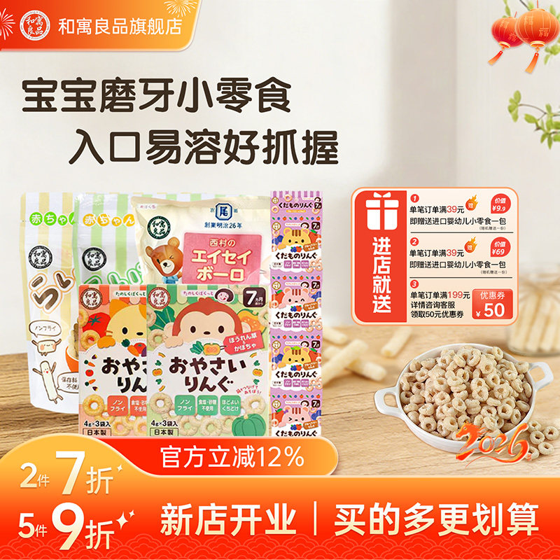 和寓良品进口婴幼儿零食小馒头蔬菜水果米棒米圈儿童1岁宝宝饼干