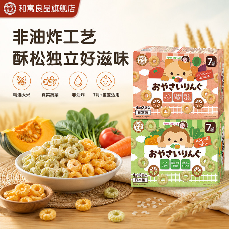 和寓良品进口高膳食纤维婴幼儿蔬菜宝宝饼干米圈菜圈儿童营养零食