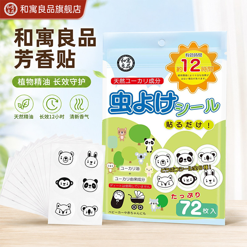和寓良品植物精油驱蚊贴户外夏蚊子叮咬驱蚊防蚊液宝宝儿童可用