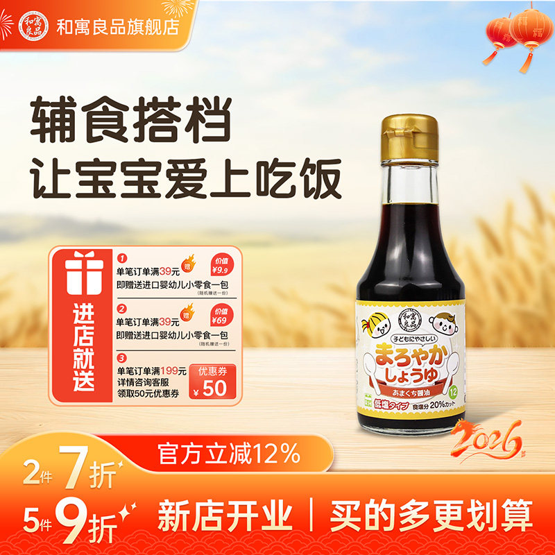 和寓良品进口婴儿酱油儿童调味料拌饭料宝宝酱油调味瓶装酱油