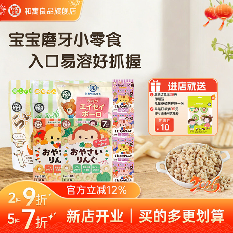 和寓良品进口婴幼儿零食小馒头蔬菜水果米棒米圈儿童1岁宝宝饼干