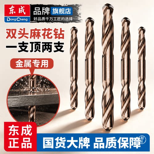 东成超硬双头不锈钢专用麻花钻