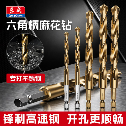 东成麻花钻头不锈钢打孔专用高硬度钢铁金属六角柄手电钻开孔套装