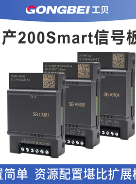 工贝兼容plc200smart信号板485 SB CM01 AM03 AR04 AE01AQ01 DT04