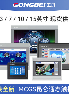 昆仑通态MCGS触摸屏7寸TCP7032kw kx Nt物联网10寸1031Ni 1071Gi