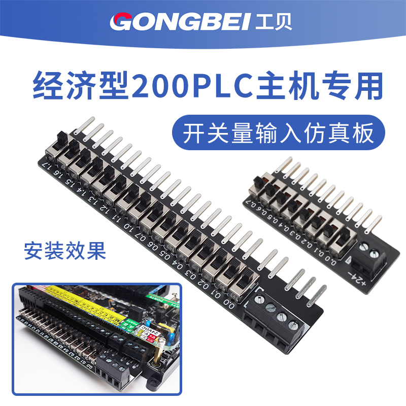 工贝经济型200plc输入仿真板