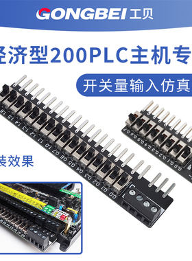 工贝经济型GPU228/224XP/226工控板plc输入仿真板 模拟开关量输入