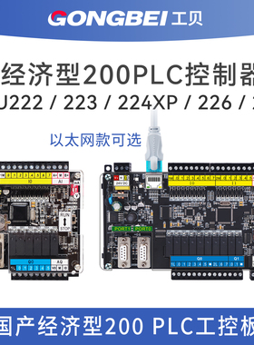 工贝国产200PLC控制器GPU222 223 CPU224XP 226CN GPU228工控板