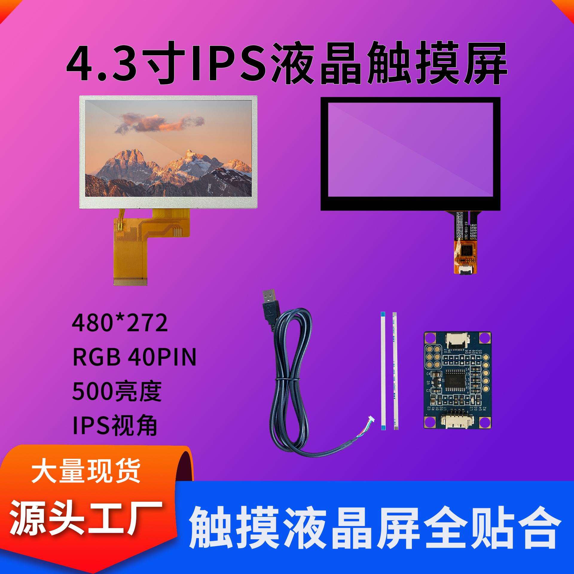 4.3寸触摸显示屏480*272工业仪器500亮度IPS视角lcd液晶触摸屏