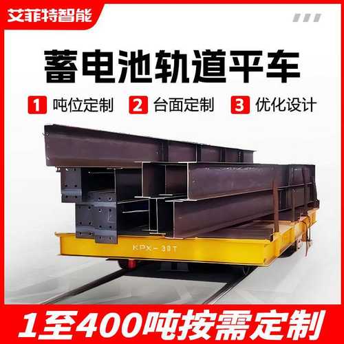 铸造用电动平车治炼配套轨道平车液压顶升称重台面旋转轨道平板车