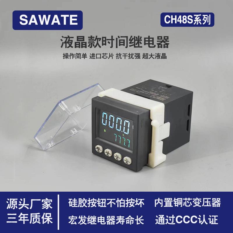 SAWATE时间继电器CH48S-1Z循环延时代替DH48S-S停电记忆220计时