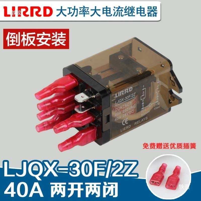 利尔德LJQX-30F/1Z大功率电磁继电器12V24V220V大电流30A 40A中间