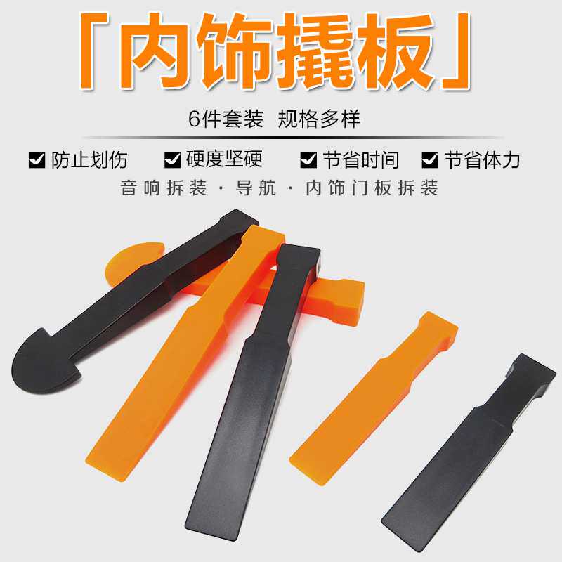 汽车门板DVD导航音响面板拆装工具撬棒内饰改装撬板胶扣卡扣起子