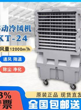 蒸发式冷风机KT-24两种注水方式440w大功率一键制冷万向脚轮