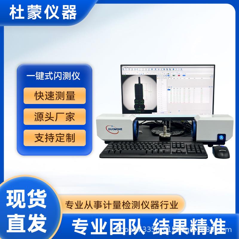 一键式闪测测量仪高精度立式光学影像检测仪轴类卧式闪测仪投影