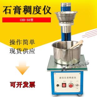建筑石膏稠度仪CHD-50石膏稠度试验仪石膏稠度测定石膏稠度检测仪