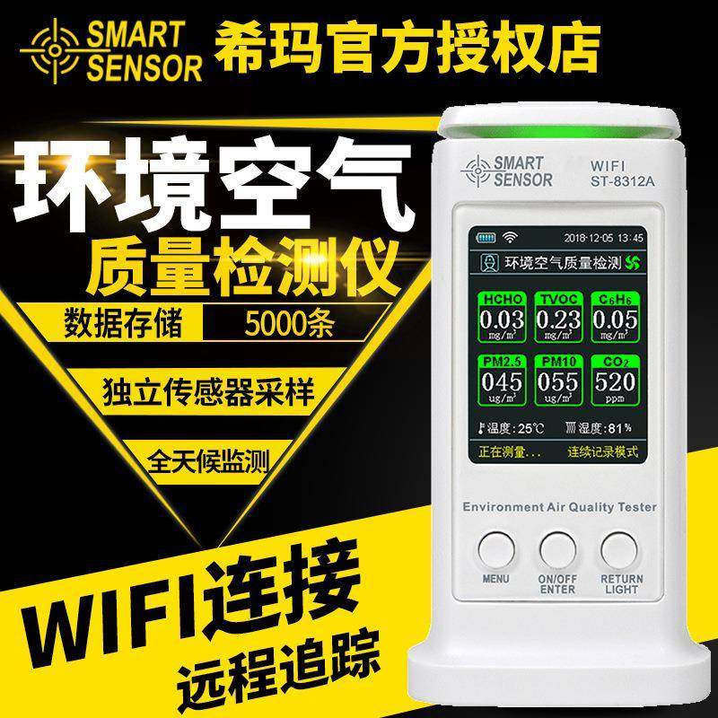 空气质量检测仪家用甲醛测试仪室内环境PM2.5粉尘监测ST8306