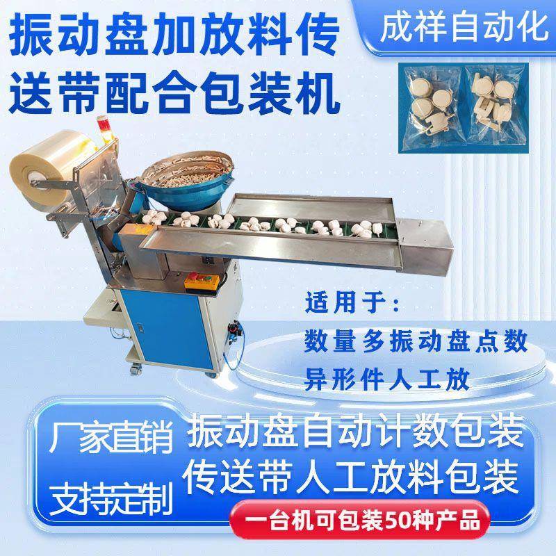 家具五金配件包装机螺丝振盘点数异形脚轮人工投料双模式自动封