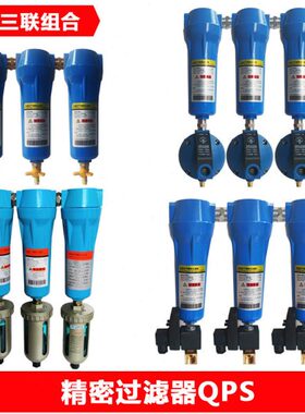 CTA空压机精密过滤器QPS-015/060喷漆油水分离冷干机过滤器16公斤