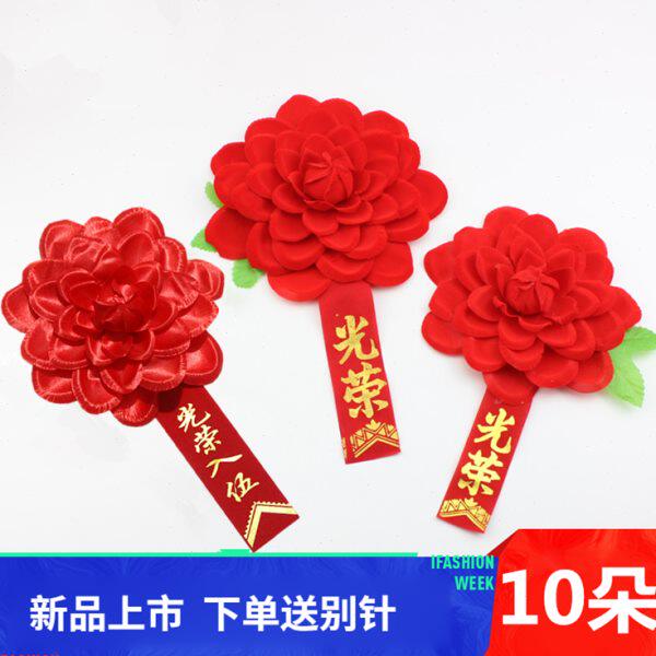 退伍入伍光荣花胸花贵宾嘉宾花剪彩花颁奖员工表彰年会大红花