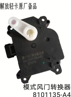 8101135-A46模式风门转换器总成解放虎VH解放J6F模式风门转换器