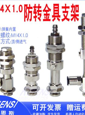 M14防转金具支架直通尾侧进气PI内置弹簧SCO不回旋连接杆