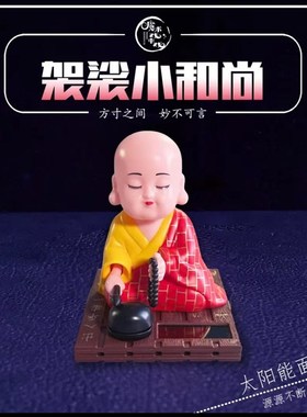 小和尚敲木鱼太阳能个性创意时尚摆C件车载弥勒佛袈裟款玉色款招