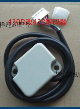 套结机改钉扣机解码器 430D套结机改438钉扣机编码器 传感器