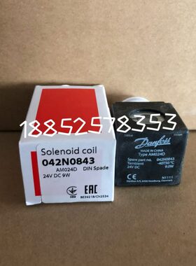 丹佛斯电磁阀线圈042N0840|042N0843|042N0841|042N0842 DANFOSS