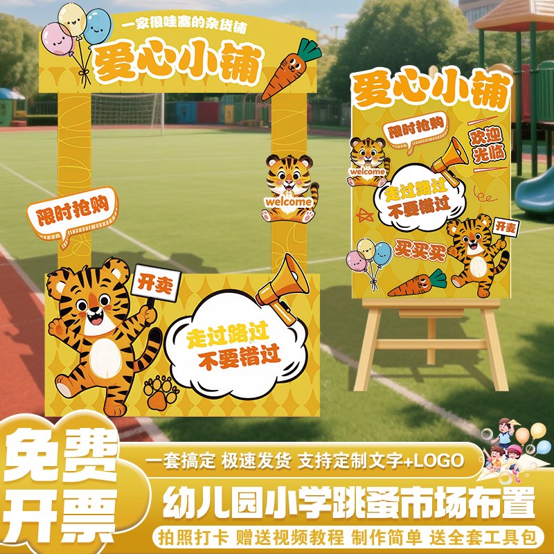 幼儿园跳蚤市场装饰场景布置爱心义卖集市J摊位展示kt板迎宾牌展