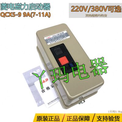 L&D菱电 QCX5-9正面按钮 9A(7-11A) 磁力起动器 默认发380V