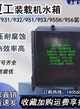厦工30铲车50装载机930/931/932H/951H/953H/955H/956水箱散热器