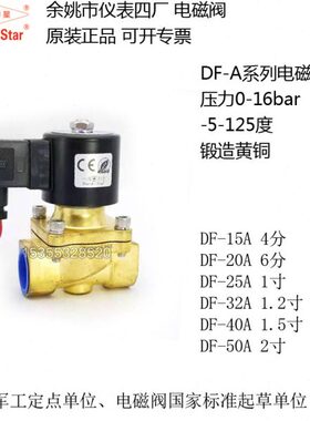 余姚仪表四厂 圆星电磁阀 DF-15A DF-20A 25A 32A 40A 50A