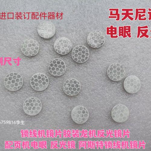 锁线机电眼反光镜 胶装龙机电眼反光镜片 骑订机配页机电眼反光镜