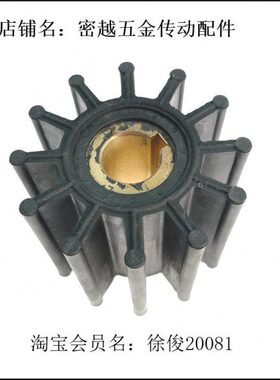 密越船舷船用内机海水泵弹性柔性橡胶叶轮18327-0001/15000K/J301