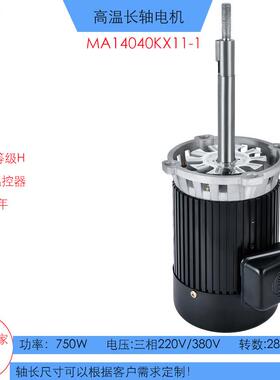 750W耐高温300度烤箱长轴电机KX11-1热风循环马达2800rpm隧道炉