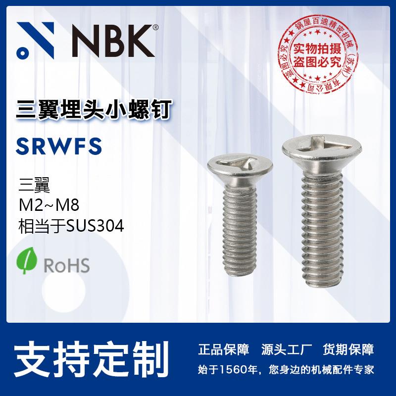 NBKSRWFS三翼埋头小螺钉相当于SUS304M2~M8机械厂家直供