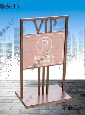 VIP专用贵宾车位标识牌酒店别墅企业请勿停车立式停车指示牌