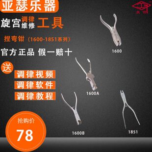旋宫钢琴调律维修工具 1600/A/B 1851.捏弯钳