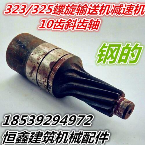10齿斜齿轴323/325螺旋输送机减速机配件绞龙配件坚固耐磨电机轴