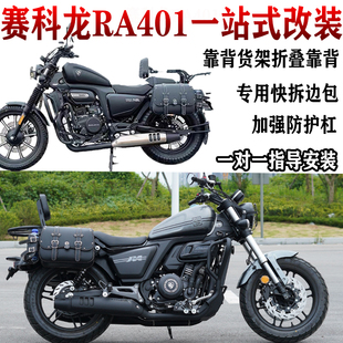 适用赛科龙RA401保险杠快拆复古边包改装 折叠靠背货架Z挡泥板专用