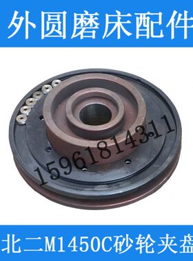 北二机M1350砂轮夹盘 原厂M1450C法兰盘 原装外圆磨床配件