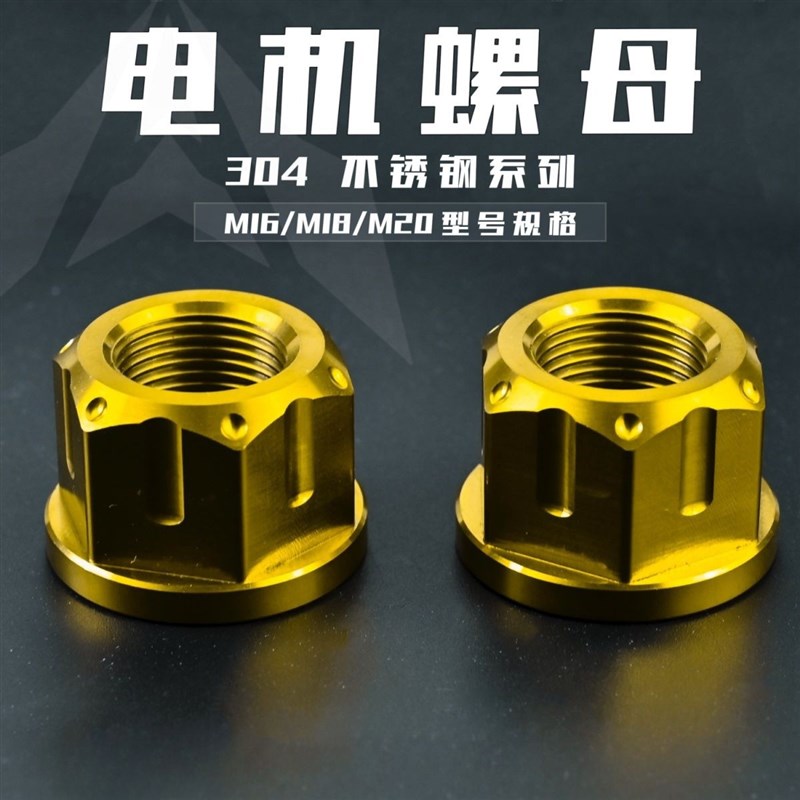 新款M12M16M18M20不锈钢电机花螺母电动车全顺豫玛电Z机改装通用