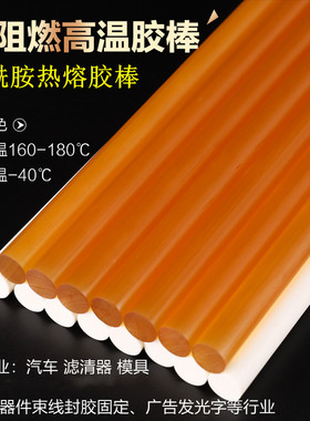 耐高温热熔胶棒乳白色1p30150聚酰胺胶条绝缘阻燃热溶胶棒11M