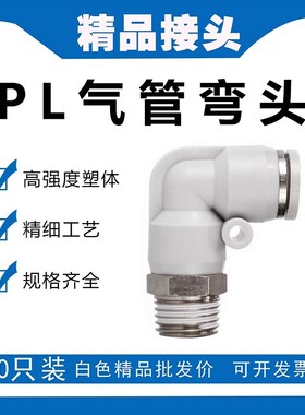 气管直角接头PL8-02 90度弯头PL1003快速HPL12-04快插PL601气动M5
