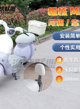 极核MO1靠背尾架M01电动w车通用个性尾箱踏板车行李箱后备箱36L