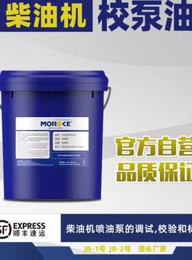 Moroke摩润克校泵油柴油发动机喷油泵调试校验标定清洗短期防锈油