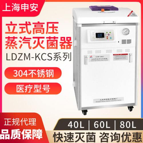 上海申安LDZM-40/60KCS/80KCS-IIS立式压力蒸汽灭菌器灭菌锅现货