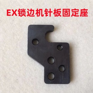 杰克798D拷边机针板底座EX锁边机四线包缝机打边车针板座针板架子